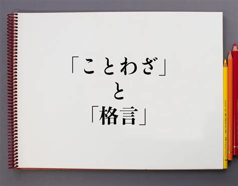 諺語 意思|諺語 （げんご） とは？ 意味・読み方・使い方